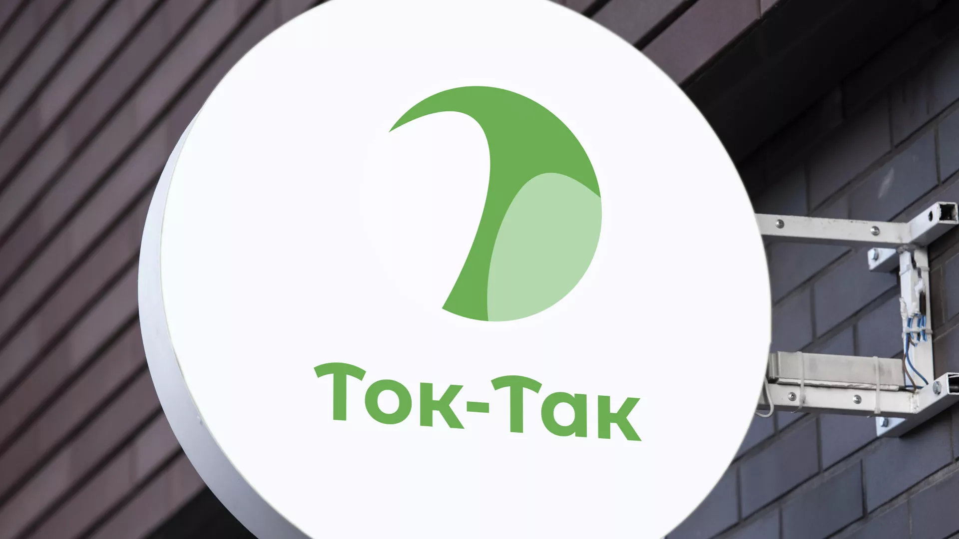Разработка логотипа аутсорсинговой компании «Ток-Так» в Ладушкине